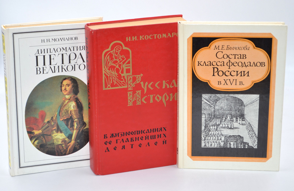 Русская история в жизнеописаниях ее главнейших деятелей. Состав класса феодалов России в XVI в. Дипломатия #1