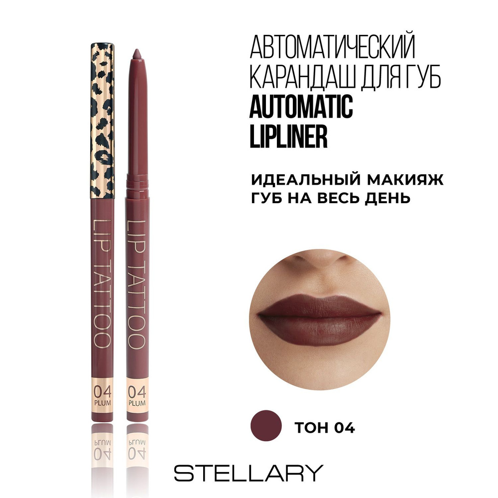 Stellary Automatic lipliner Автоматический карандаш для губ бордовый, ровный четкий контур, насыщенный #1