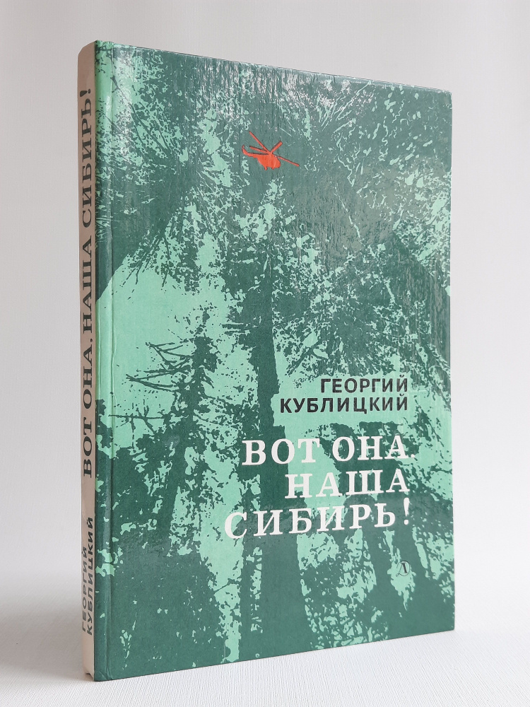 Вот она, наша Сибирь! Очерки | Кублицкий Георгий #1