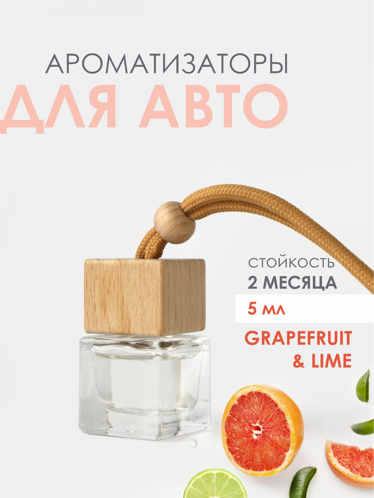 Ароматизатор для авто ГРЕЙПФРУТ И ЛАЙМ (GRAPEFRUIT&LIME) - 5 мл. #1