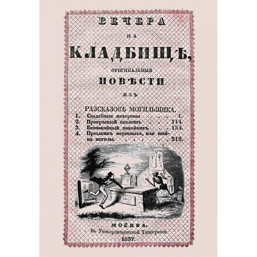 Вечера на кладбище, оригинальныя повести из разсказов могильщика. Свадебные похороны. Любецкий С.М.  #1