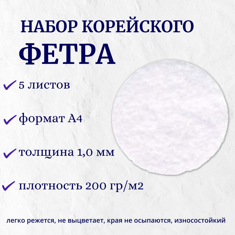 Набор декоративного фетра, 1,00 мм; 22 см х 30 см (5 листов, белоснежный)  #1