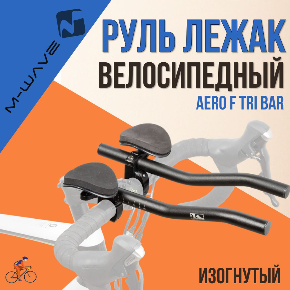 Руль лежак для велосипеда M-WAVE AERO F TRI BAR алюминиевый #1