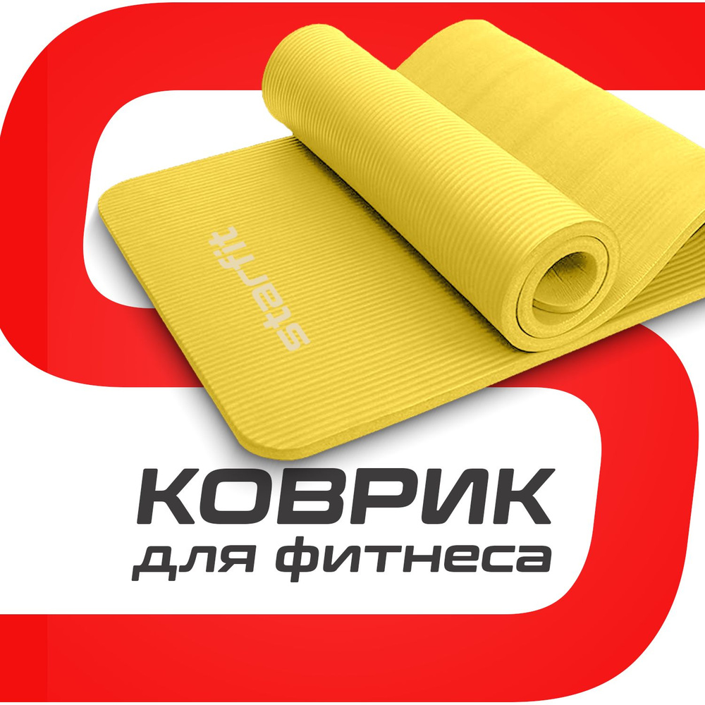 Коврик для фитнеса STARFIT FM-301 NBR, 1,5 см, 183x61 см, желтый с шнурком для переноски  #1