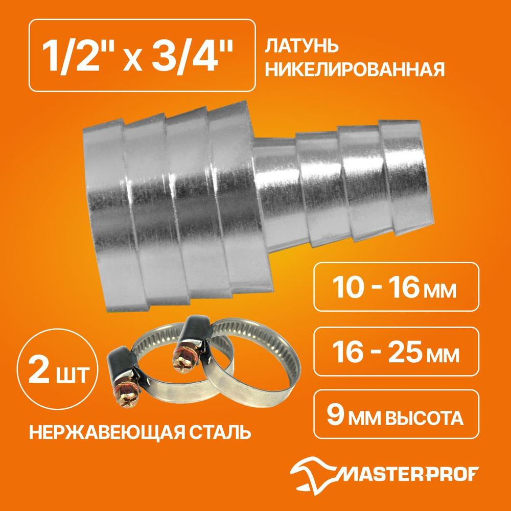 Комплект трубка соед.для сад.шлангов 1/2"- 3/4" (латунь) и хомуты обжим. 9 мм из нерж.стали 10-16 мм, #1