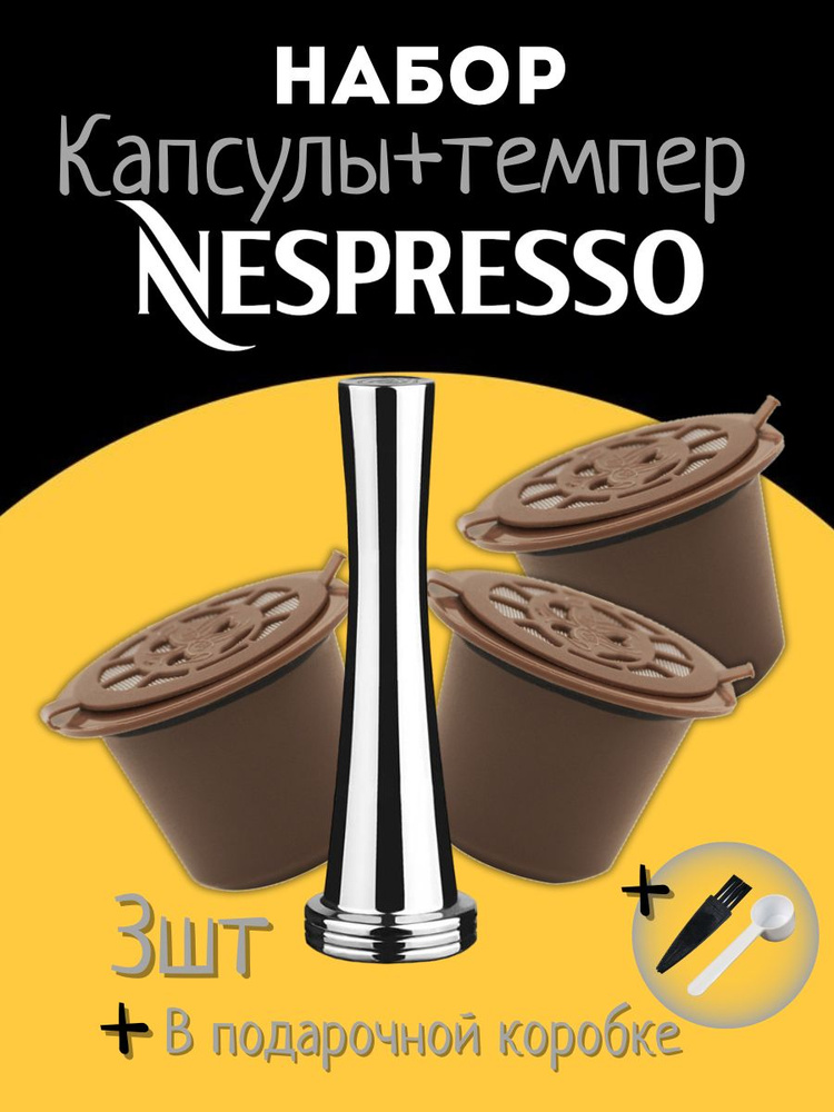 Многоразовые капсулы Nespresso 3шт + Темпер #1
