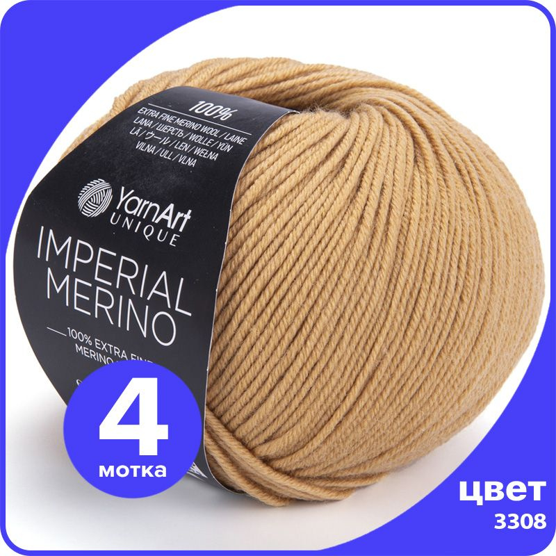 Пряжа YarnArt Imperial Merino (ЯрнАрт Империал Мерино) - 3308 (песочный), 50 г / 100 м (100% шерсть) #1