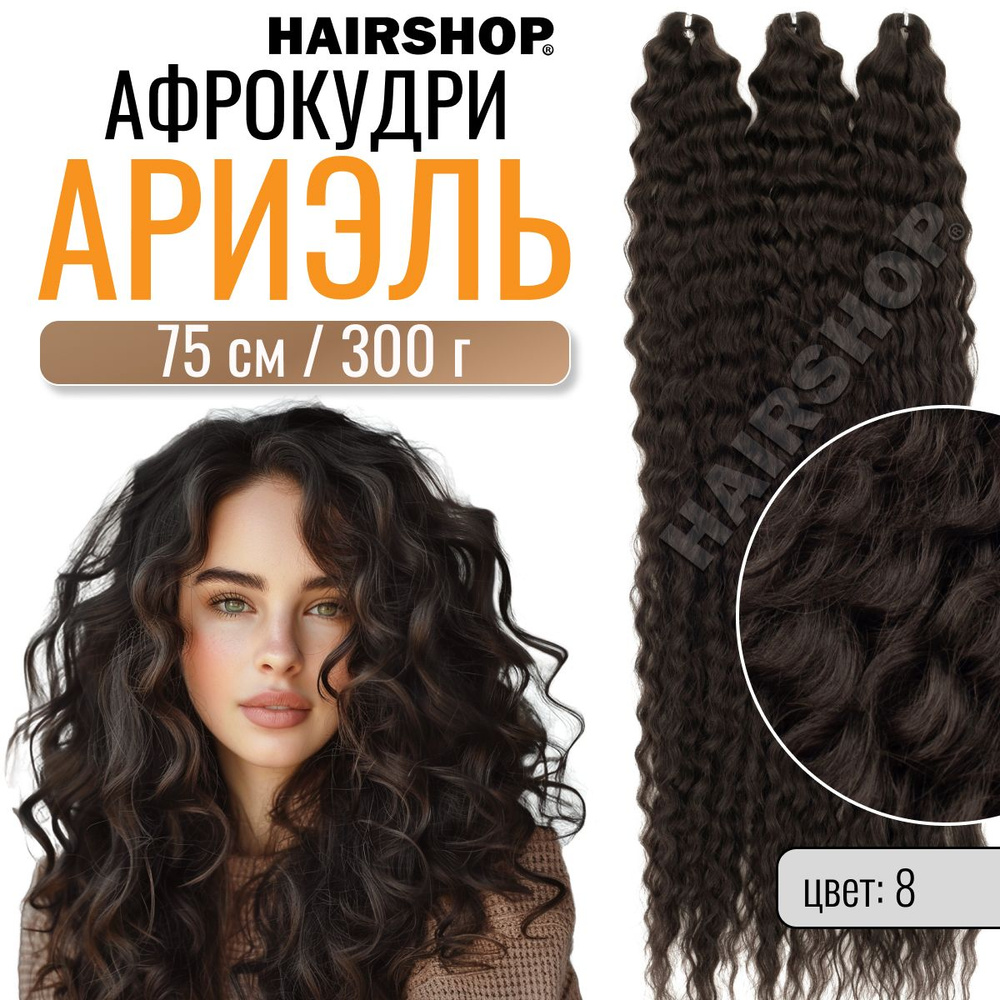 Афрокудри для наращивания Ариэль цвет 8 75см 300г #1