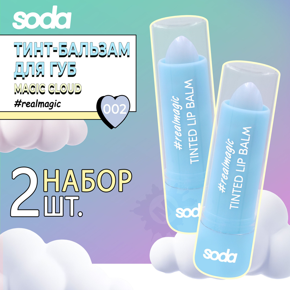SODA Набор №11 (Тинт-бальзам для губ TINTED LIP BALM #realmagic 002 - 2 шт)  #1
