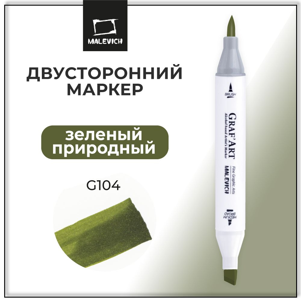 Маркер для скетчинга Малевичъ Graf'Art Brush, скетч маркер Зеленый природный G104  #1