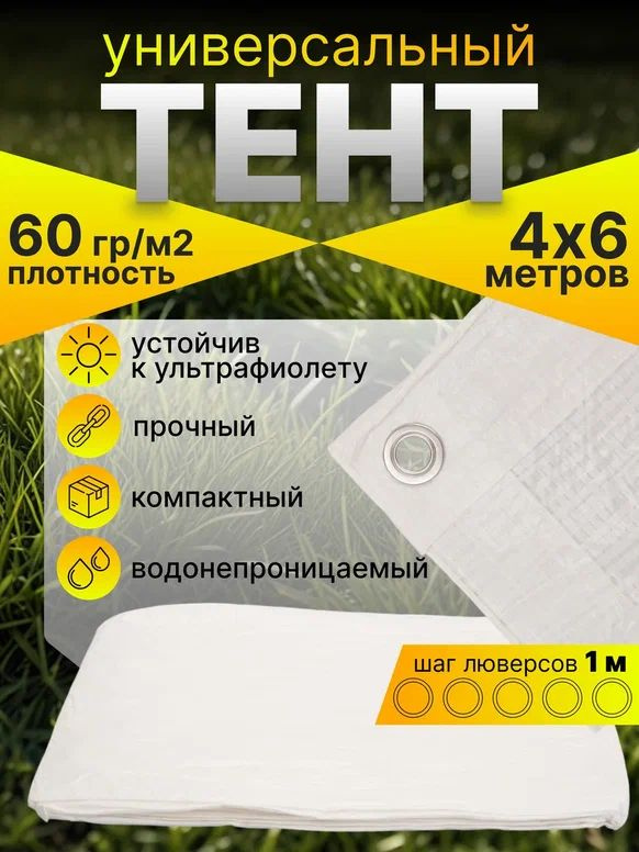 Тент укрывной туристический 4*6м. #1