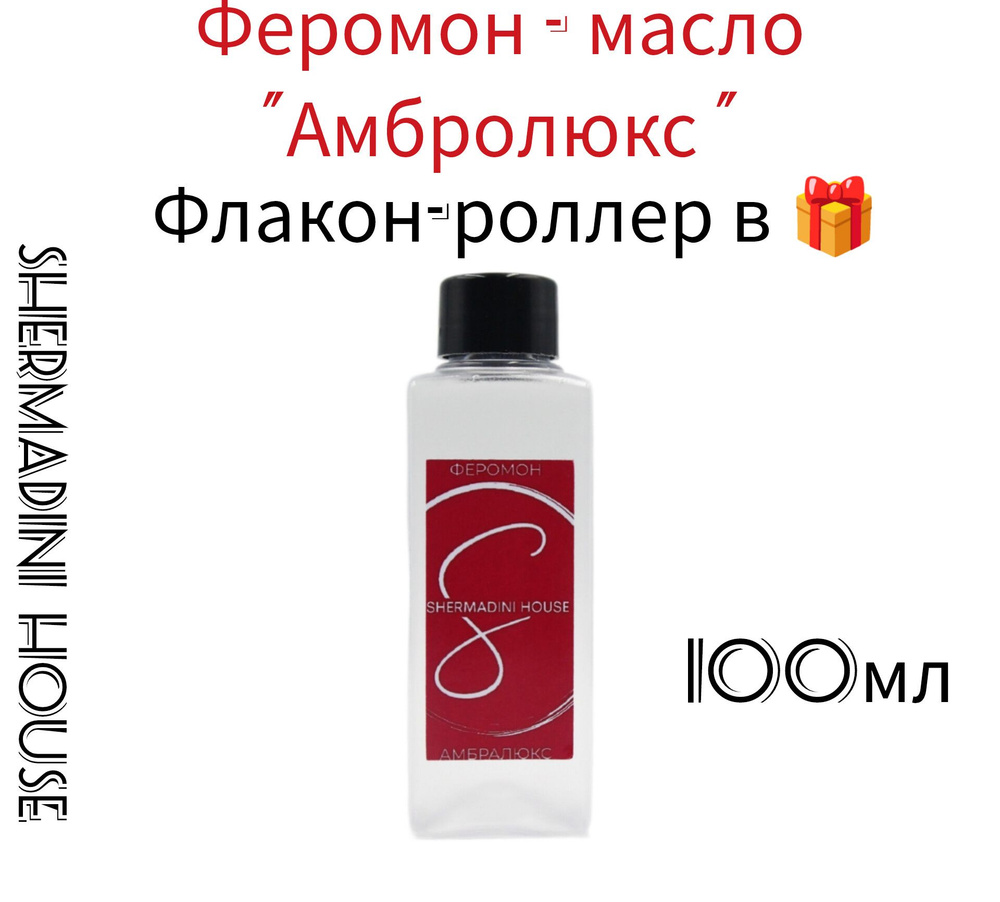 Феромон-масло духи "Амбролюкс" Shermadini house Lab Parfum , 100 мл. #1