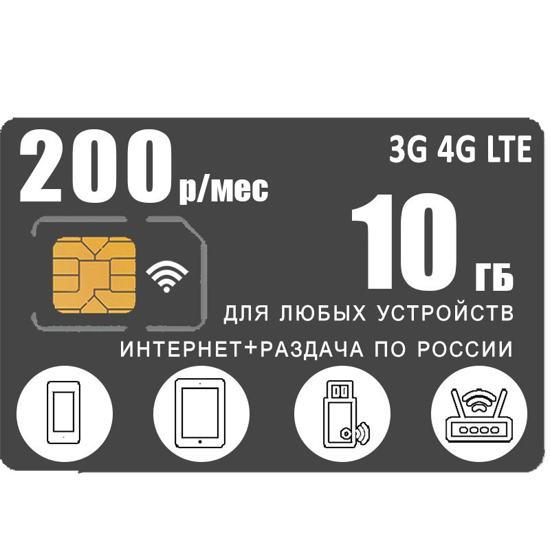 SIM-карта Интернет и раздача в 3G 4G LTE, 10ГБ за 200р (Вся Россия)  #1