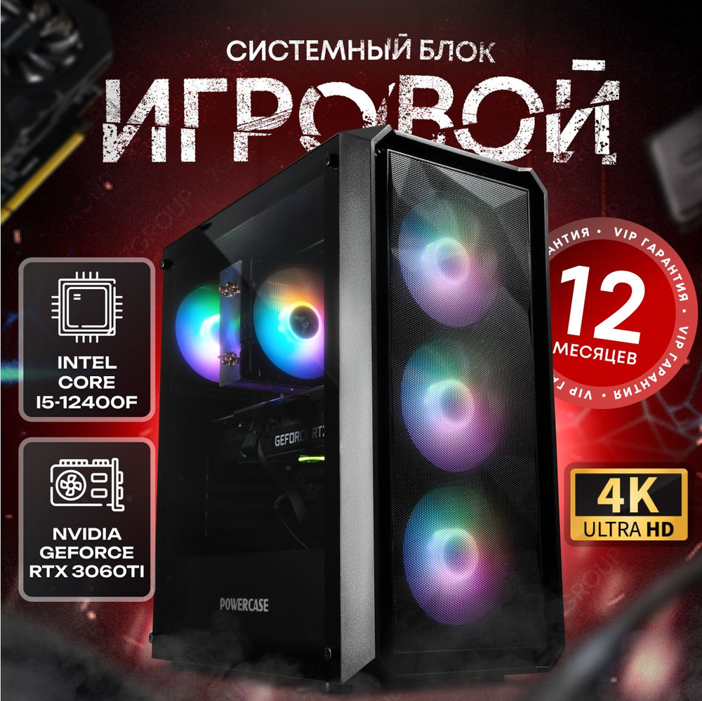 SevenGroup Системный блок Игровой компьютер ПК (Intel Core i5-12400F, RAM 16 ГБ, SSD 1024 ГБ, NVIDIA #1