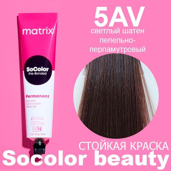 Краска для волос Matrix SoColor Pre-Bonded 5AV светлый шатен пепельно-перламутровый 90 мл  #1