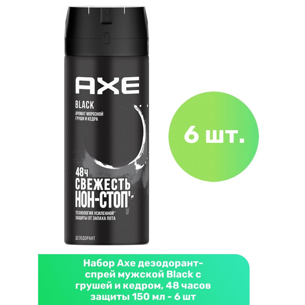 Axe дезодорант-спрей мужской Black с грушей и кедром, 48 часов защиты 150 мл - 6 шт  #1