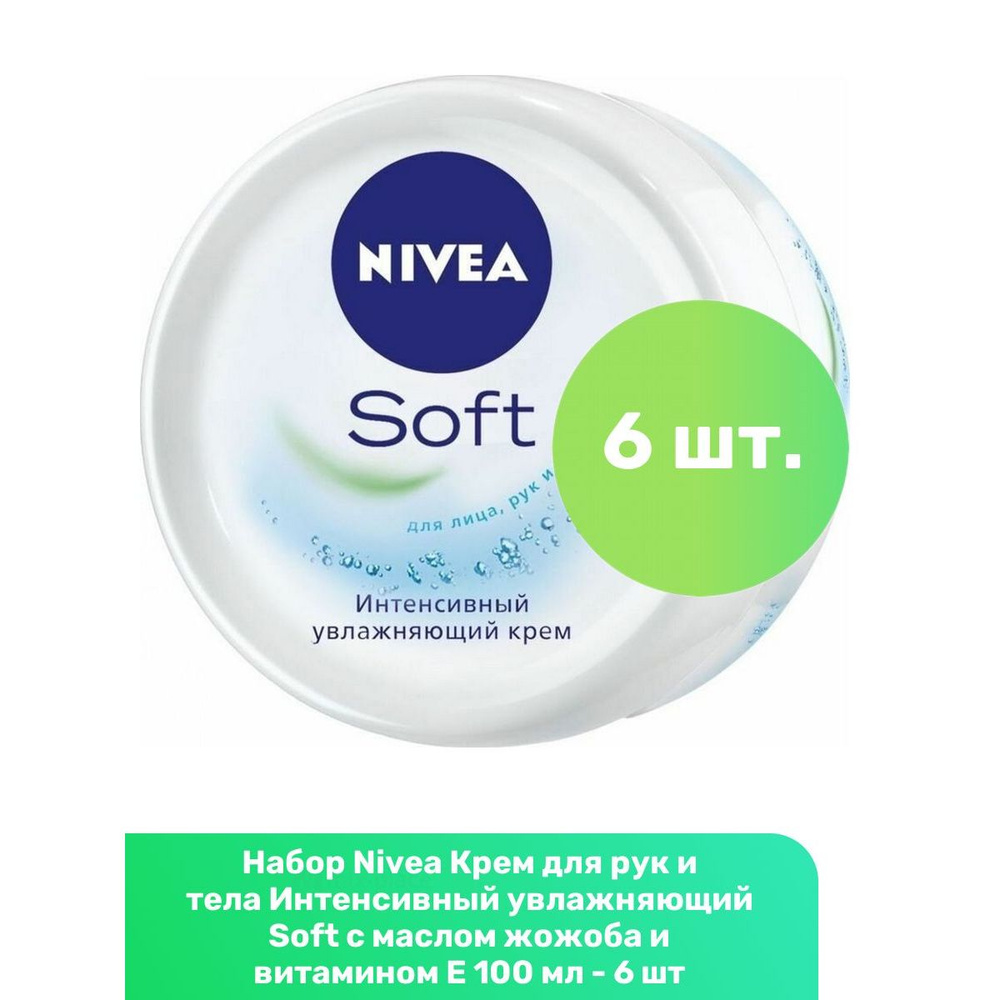 Nivea Крем для рук и тела Интенсивный увлажняющий Soft с маслом жожоба и витамином Е 100 мл - 6 шт  #1