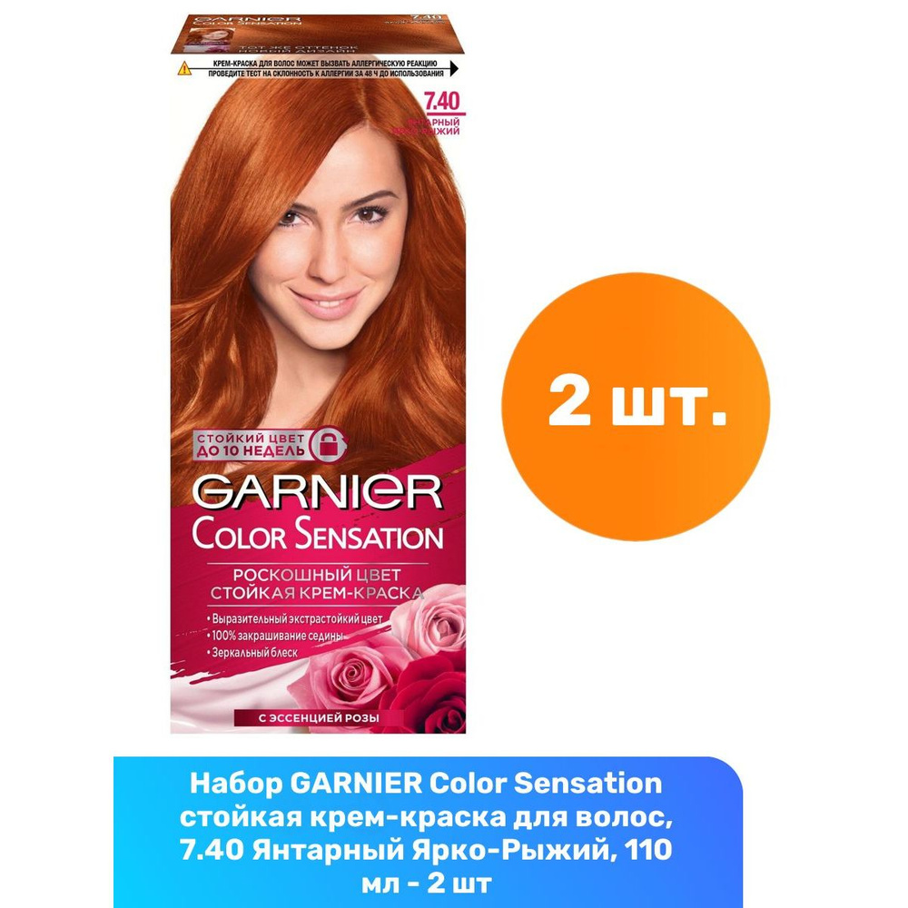 GARNIER Color Sensation стойкая крем-краска для волос, 7.40 Янтарный Ярко-Рыжий, 110 мл - 2 шт  #1