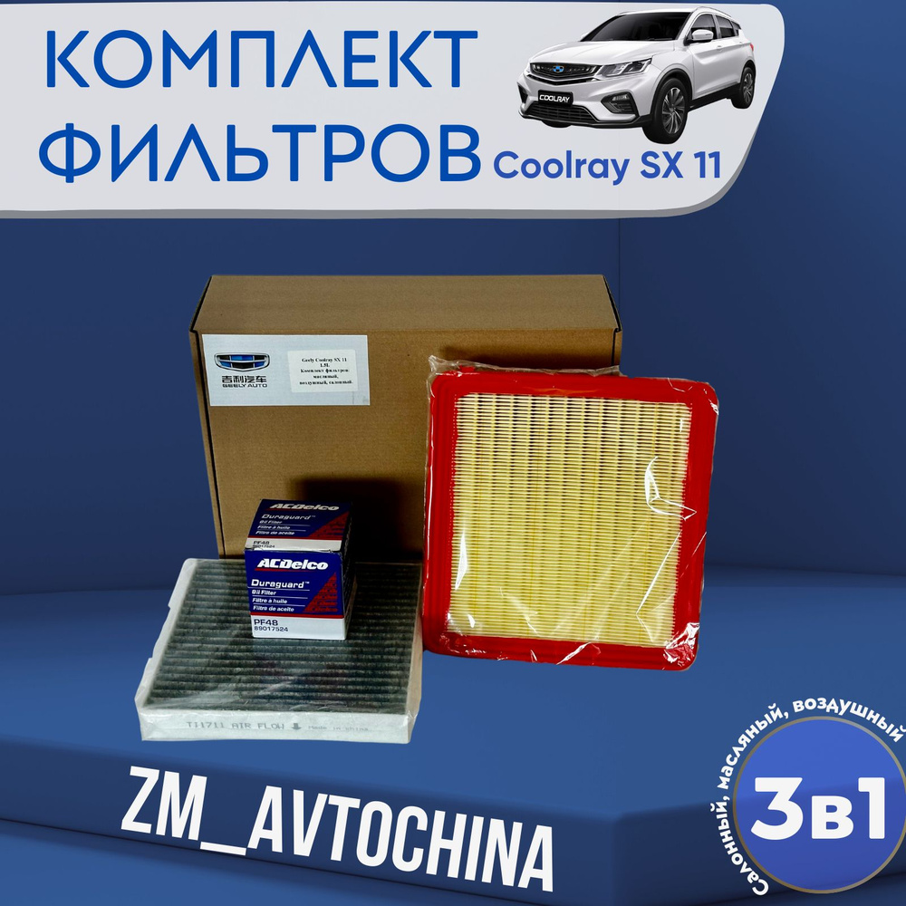 Комплект Фильтров для ТО (Масляный, Воздушный, Салонный) Geely Coolray SX 11, 1.5L  #1