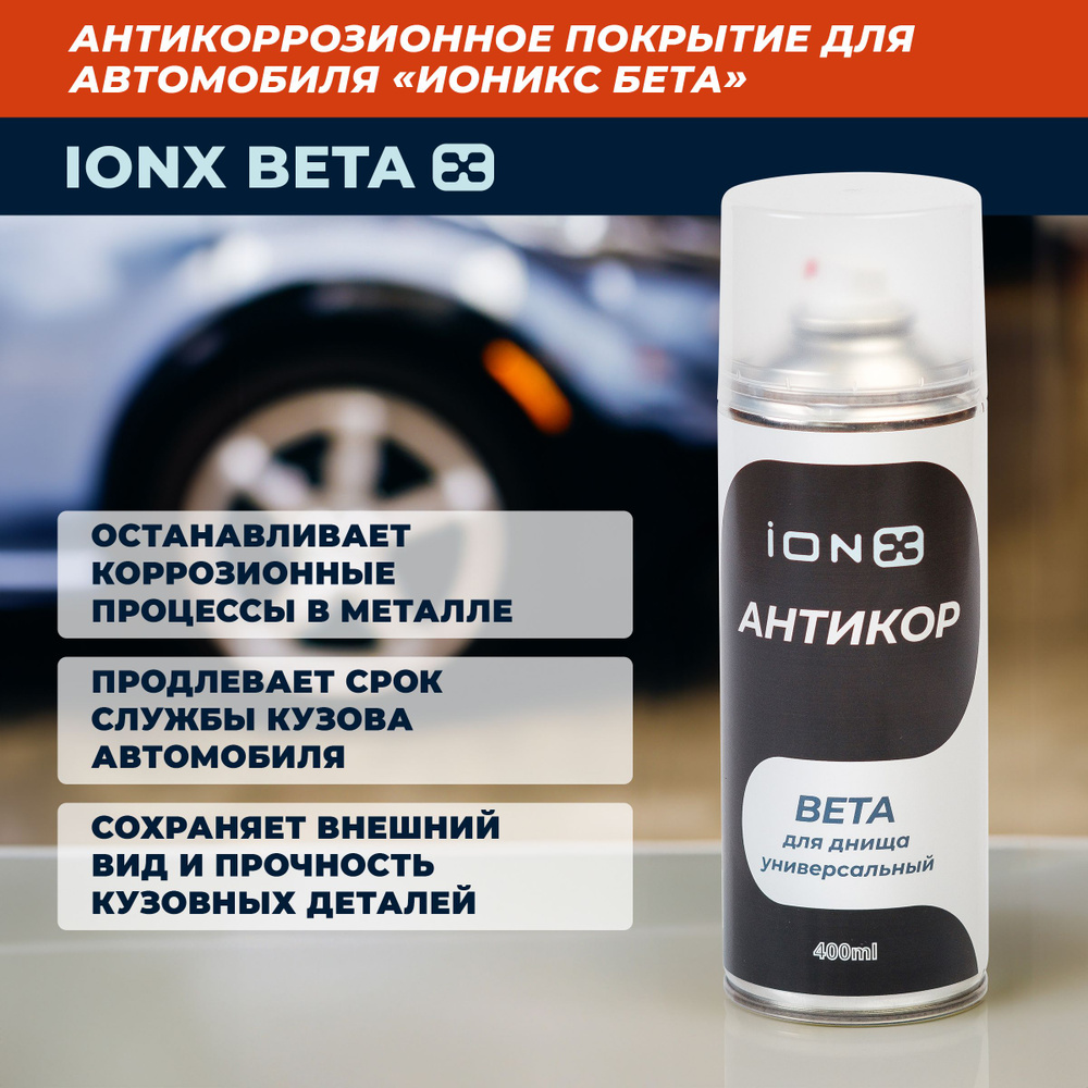 Антикор ИОНИКС Бета для днища, автомобильное антикоррозионное покрытие iONX Beta, аэрозоль 400 мл  #1