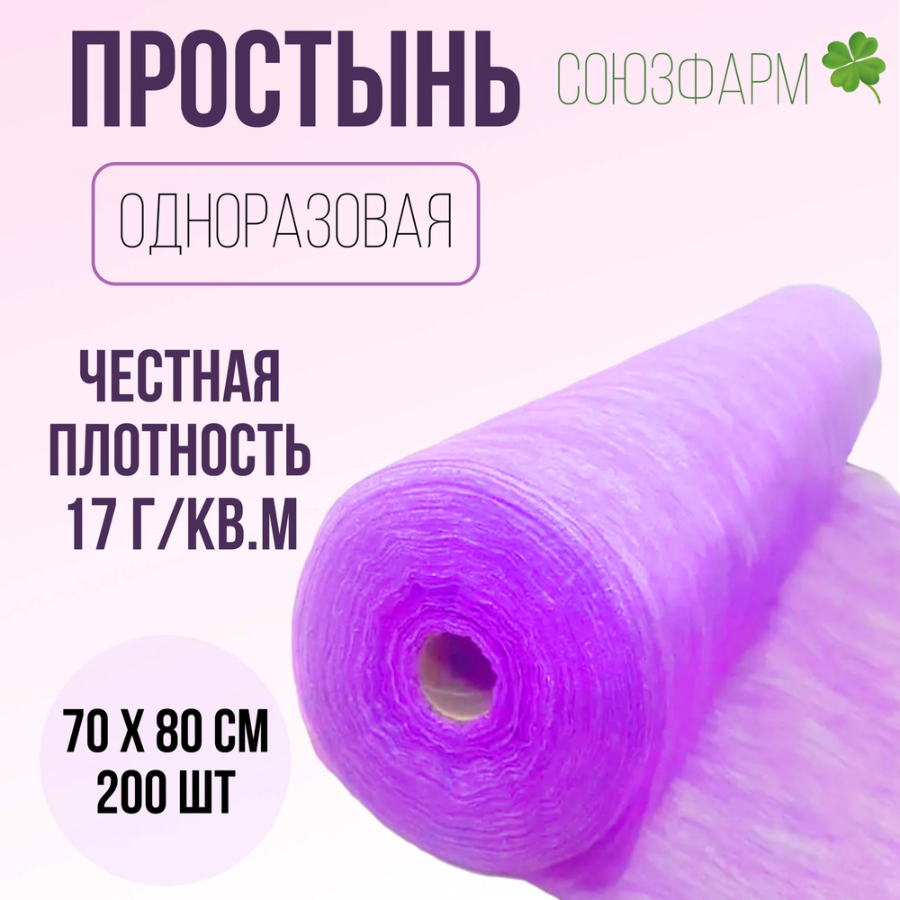 Простынь одноразовая 70*80см., 17 г/м2 с перфорацией, сиреневые, 200шт. в рулоне, спанбонд  #1