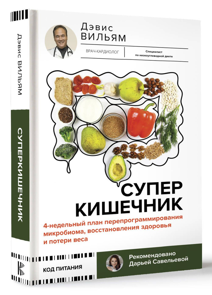 Суперкишечник. 4-недельный план перепрограммирования микробиома, восстановления здоровья и потери веса #1