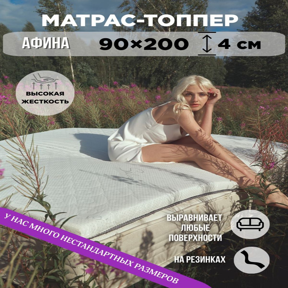 Топпер-матрас Афина 90х200 см на резинке #1