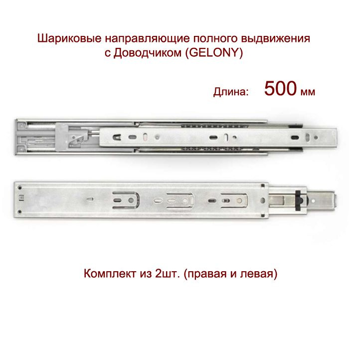 Шариковые направляющие полного выдвижения с доводчиком 45*500мм Gelony  #1