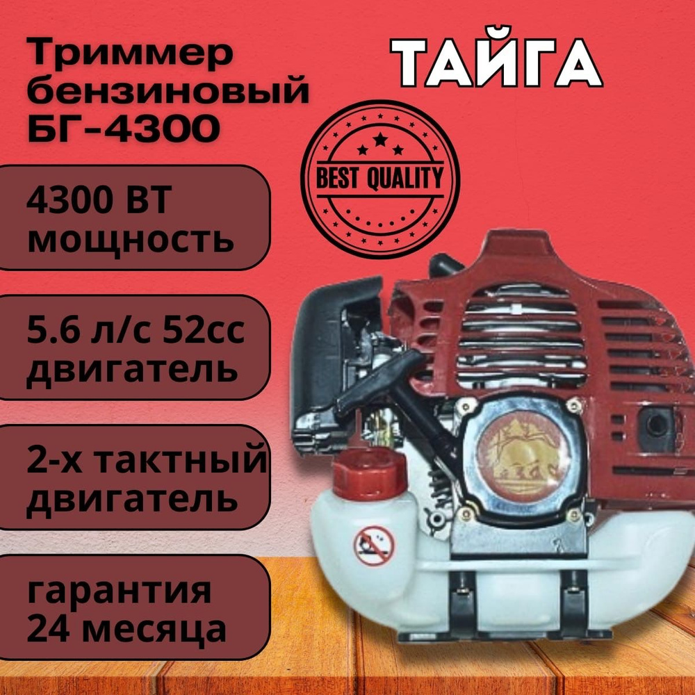 Коса бензиновая Тайга БГ-4300/2, триммер (2х тактный двигатель), 52 СС, 4300Вт, 9500об/мин, 415мм Триммер, #1