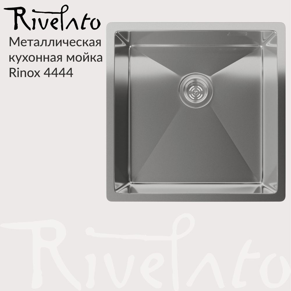 Кухонная мойка из нержавеющей стали универсального монтажа Rivelato Rinox 4444 , 1 чаша, 440*440 , сталь #1