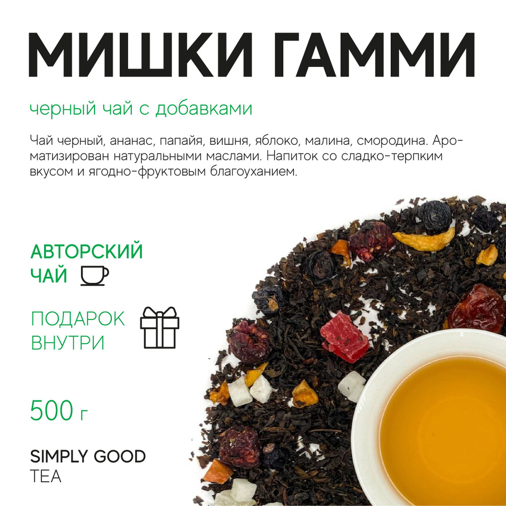 Черный чай с добавками Мишки Гамми (черный) , 500гр. #1
