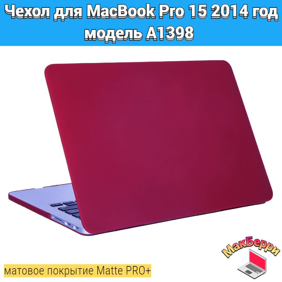 Чехол накладка кейс для Apple MacBook Pro 15 2014 год модель A1398 покрытие матовый Matte Soft Touch #1