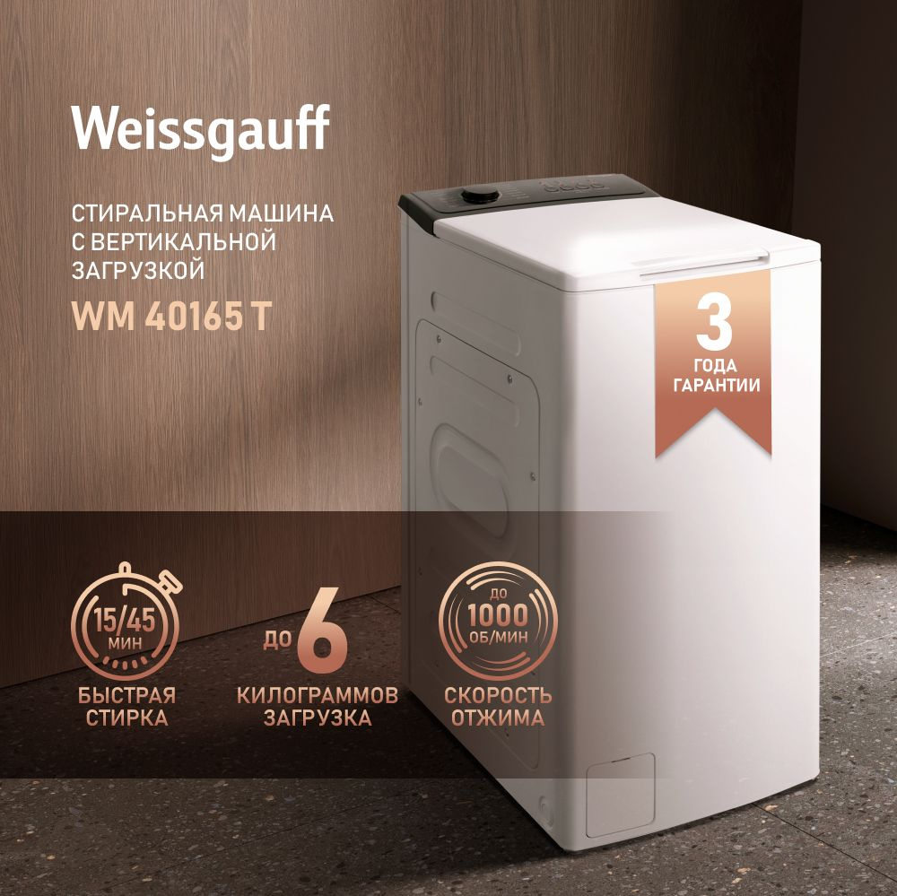 Weissgauff Стиральная машина с Вертикальной загрузкой WM 40165 T , система Soft Lift, 6кг загрузка, Авто #1