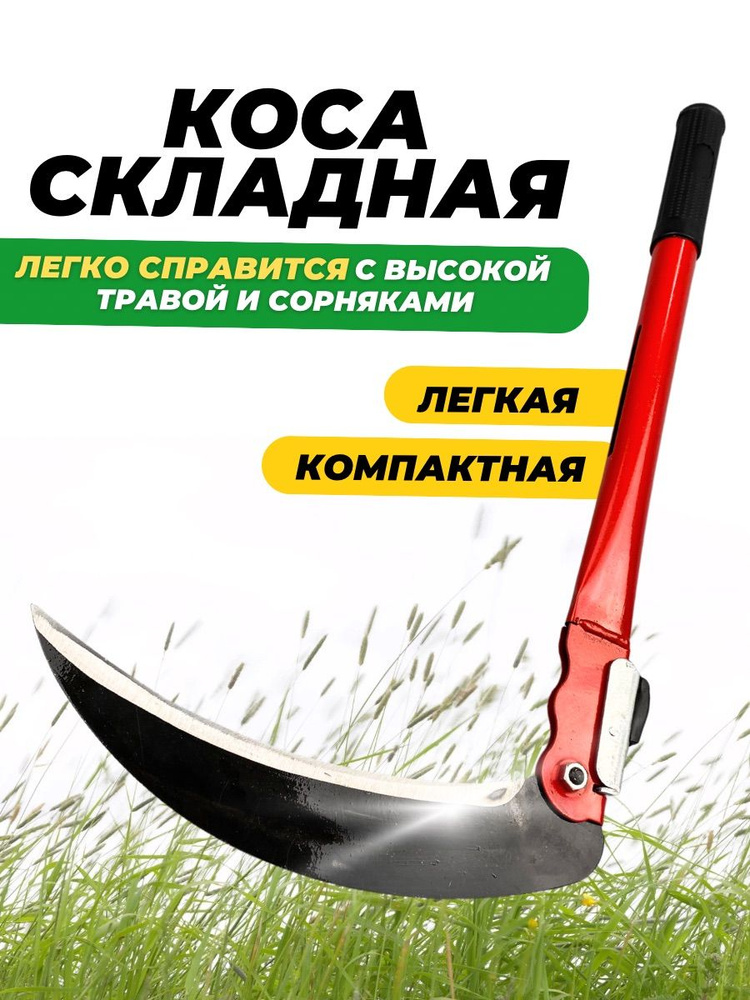 Серп садовый, коса для травы 40см, серп складной с круглой ручкой для сада и огорода  #1