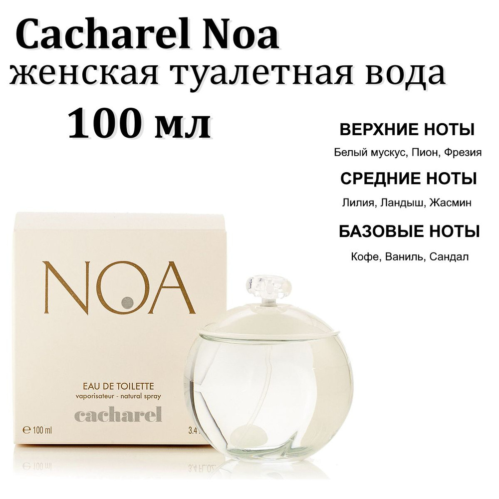 Cacharel Туалетная вода Noa 100 мл #1