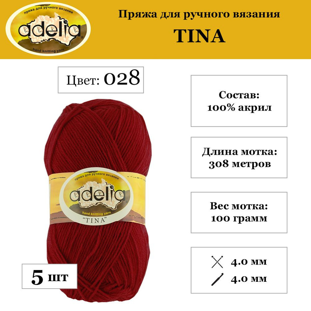 Пряжа Adelia "TINA" 100% акрил 5 шт. х 100 г 308 м 10 м №028 бордовый #1