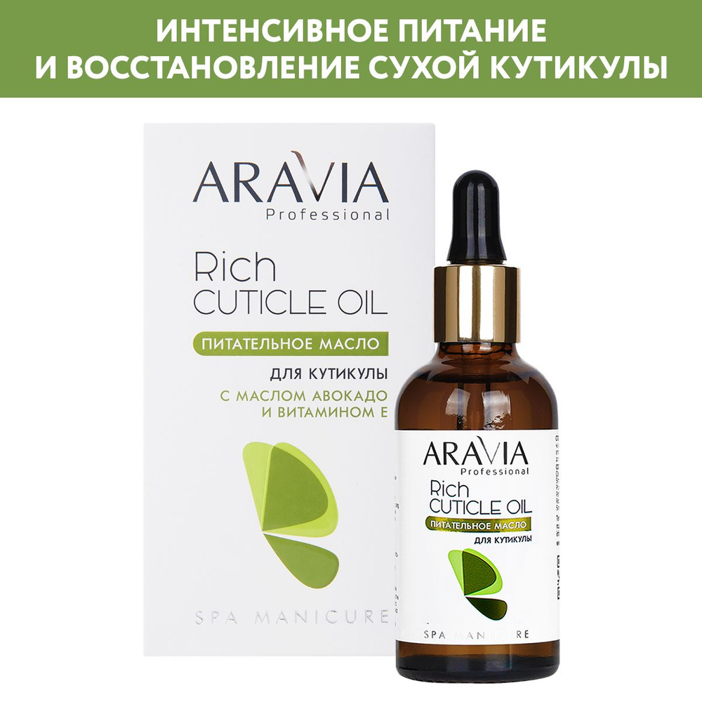 ARAVIA Professional Питательное масло для кутикулы с маслом авокадо и витамином Е Rich Cuticle Oil, 50 #1