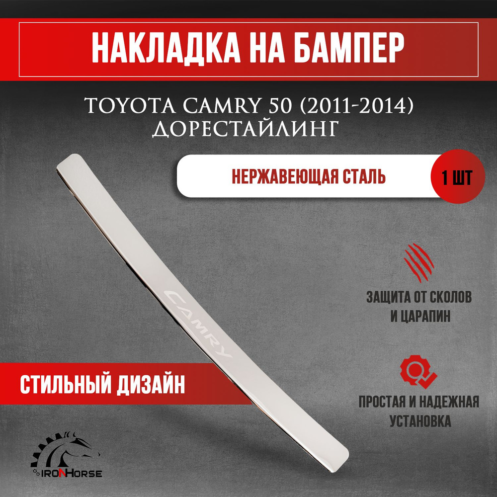 Накладка на задний бампер гравировка Тойота Камри 50 Дорестайлинг / Toyota Camry 50 (2011-2014) надпись #1