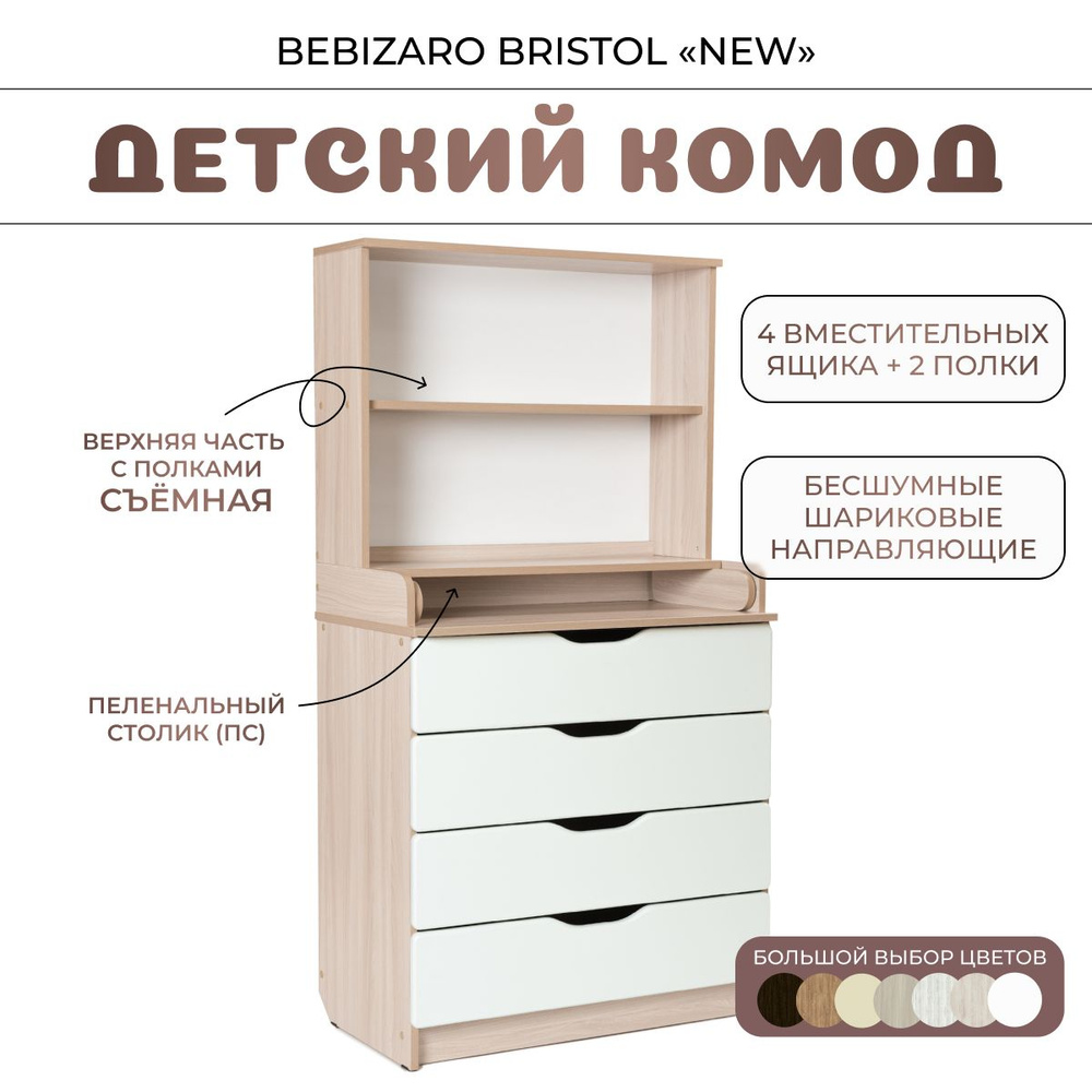 Комод пеленальный BEBIZARO BRISTOL NEW SHIMO LIGHT #1