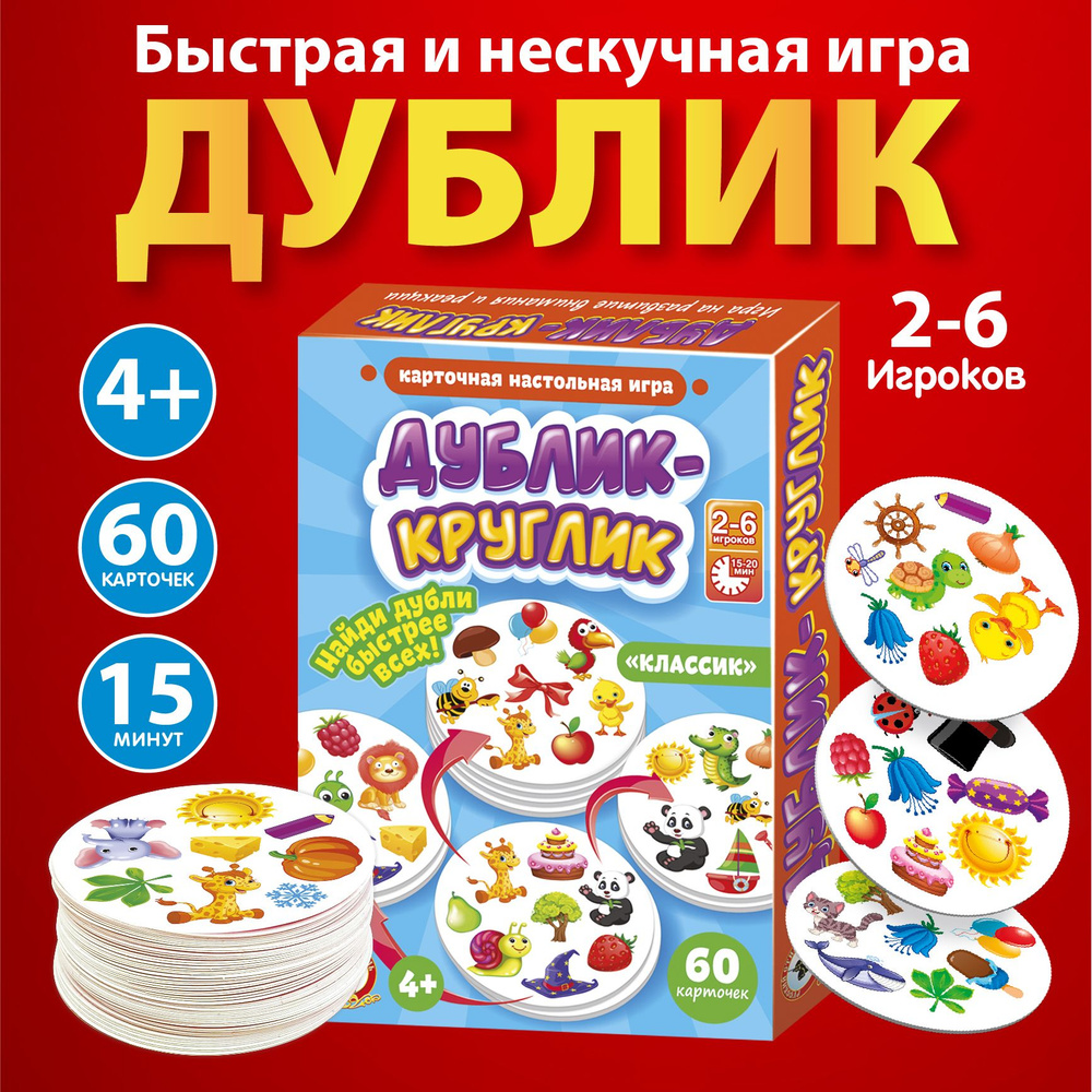 Настольная игра для детей Дублик-круглик "Классик" 60 карточек (дубль, дуббль, дабл, доббль, dobble, #1