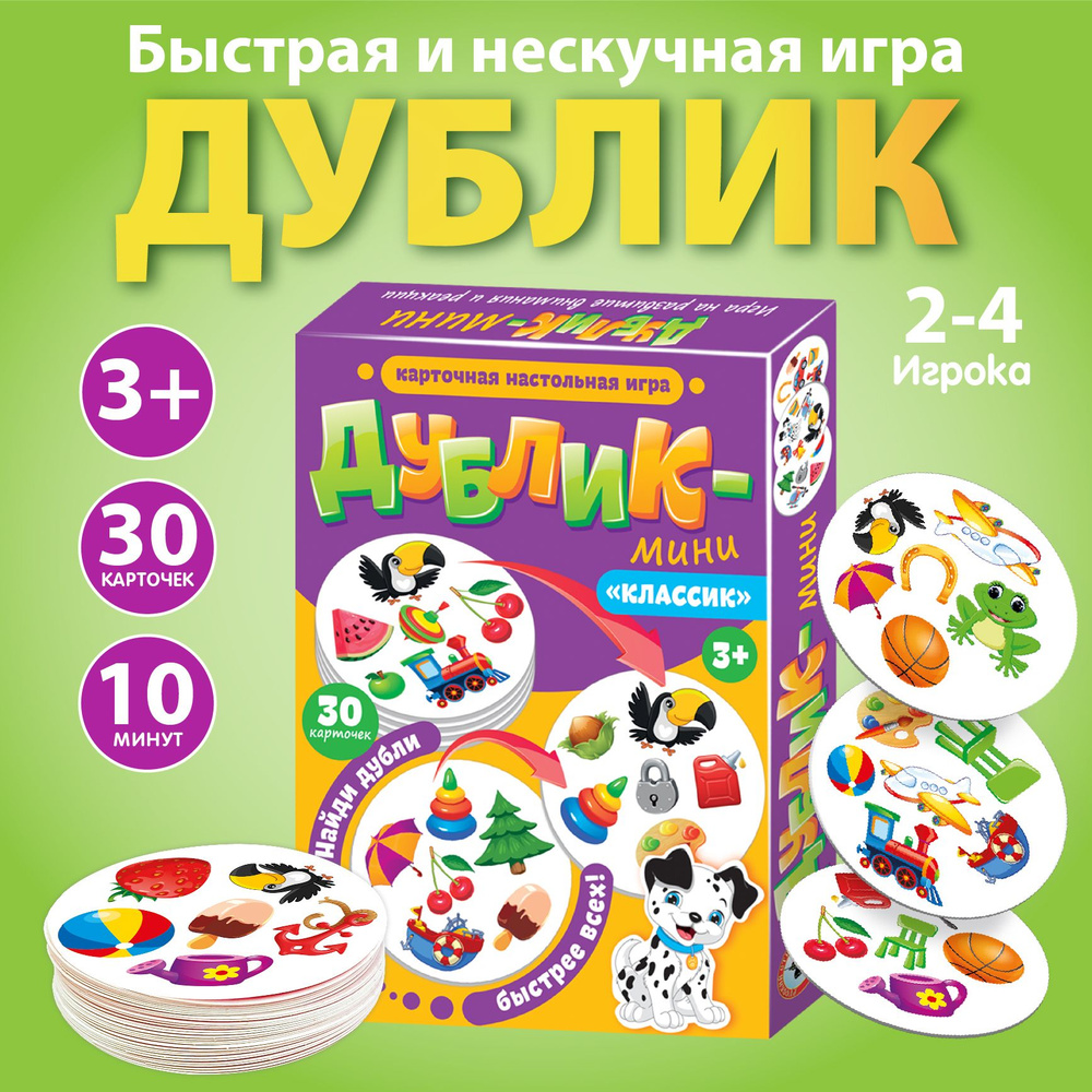 Настольная игра для детей Дублик-мини "Классик" 30 карточек (дубль, дуббль, дабл, доббль, dobble, doobl, #1