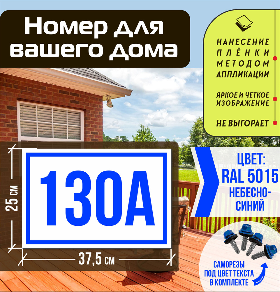 Адресная табличка на дом с номером 130а RAL 5015 синяя #1