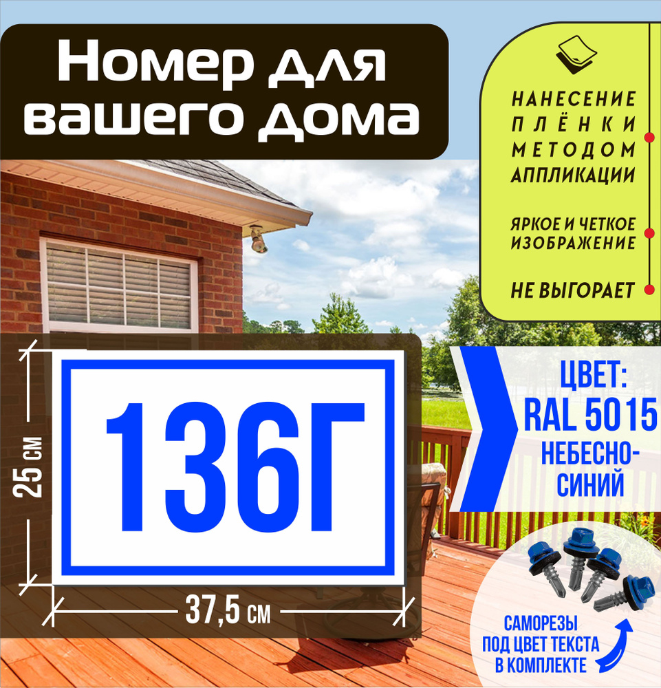 Адресная табличка на дом с номером 136г RAL 5015 синяя #1