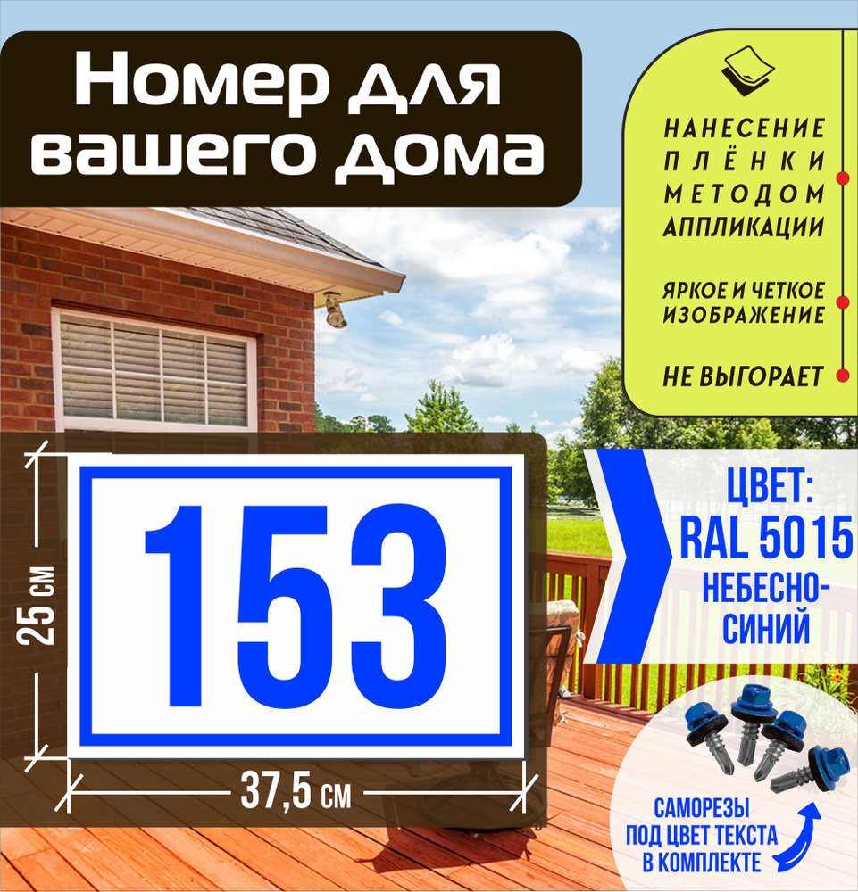 Адресная табличка на дом с номером 153 RAL 5015 синяя #1