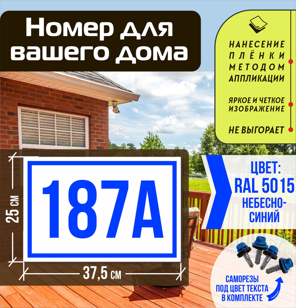 Адресная табличка на дом с номером 187а RAL 5015 синяя #1