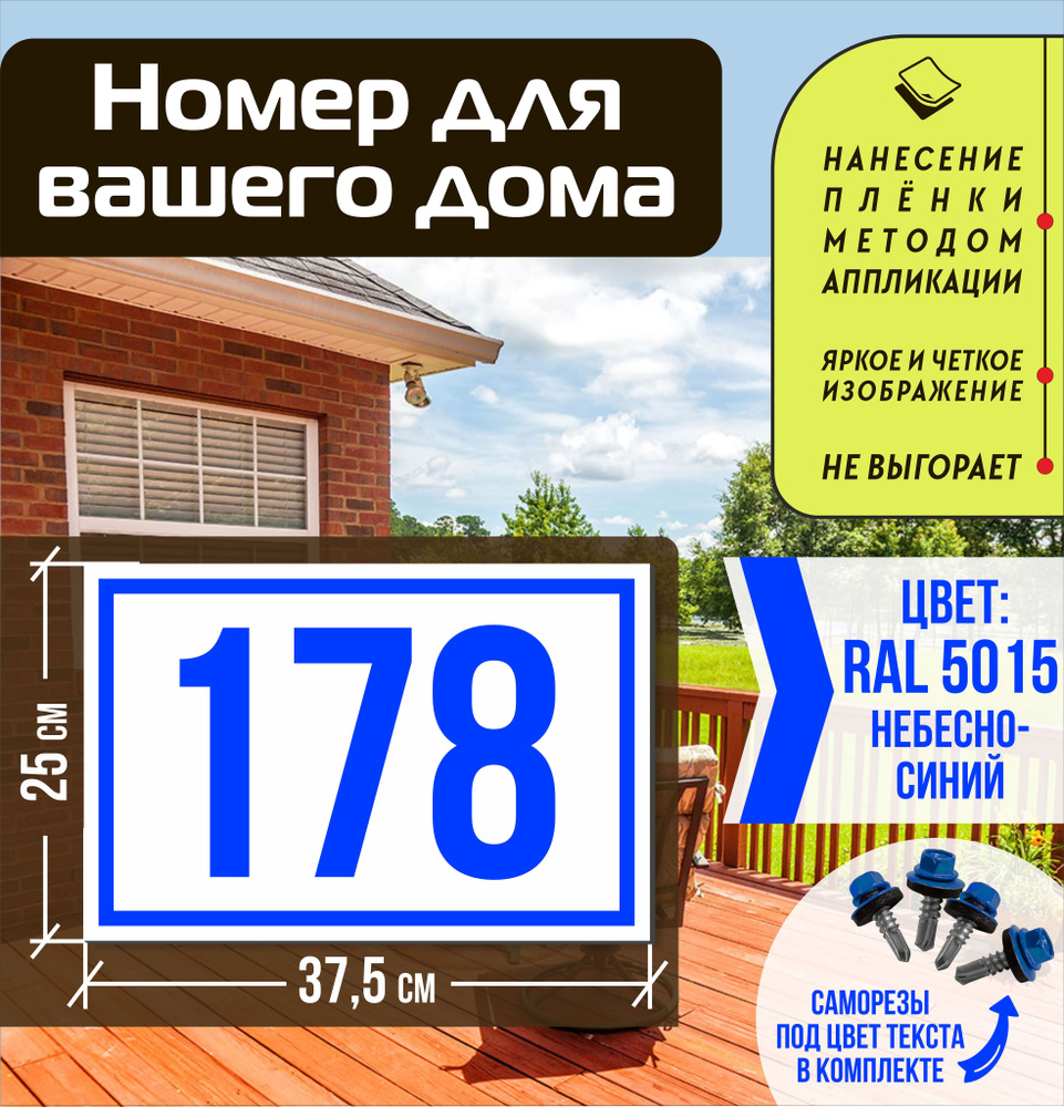 Адресная табличка на дом с номером 178 RAL 5015 синяя #1