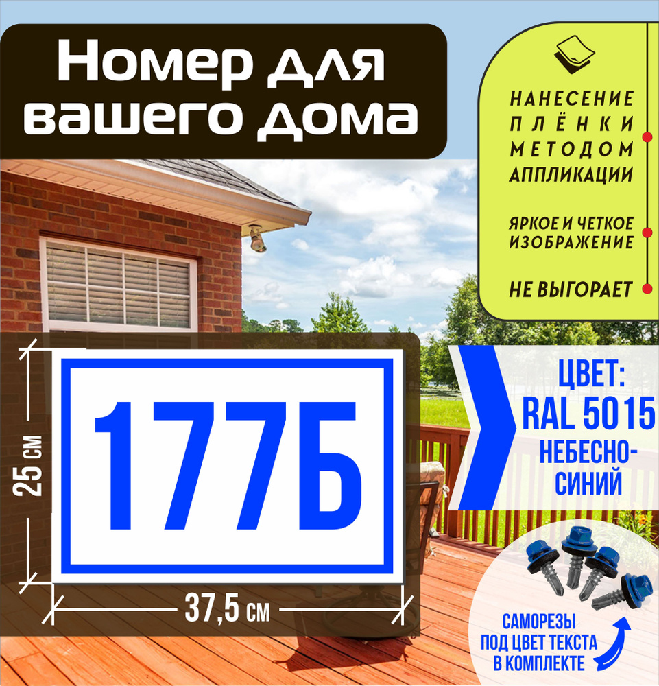 Адресная табличка на дом с номером 177б RAL 5015 синяя #1