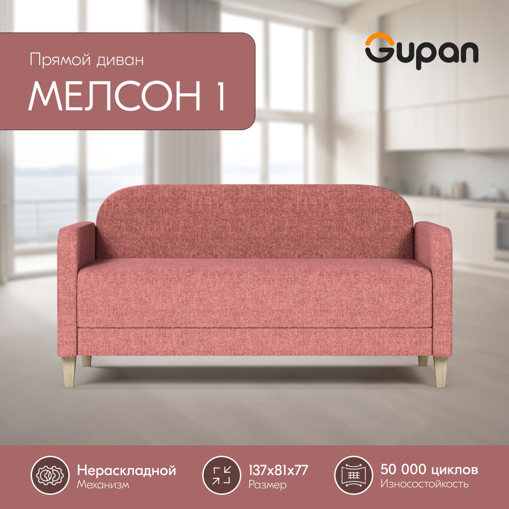 Диван Gupan Мелсон 1 Рогожка Savana Coral, кухонный, беспружинный  #1