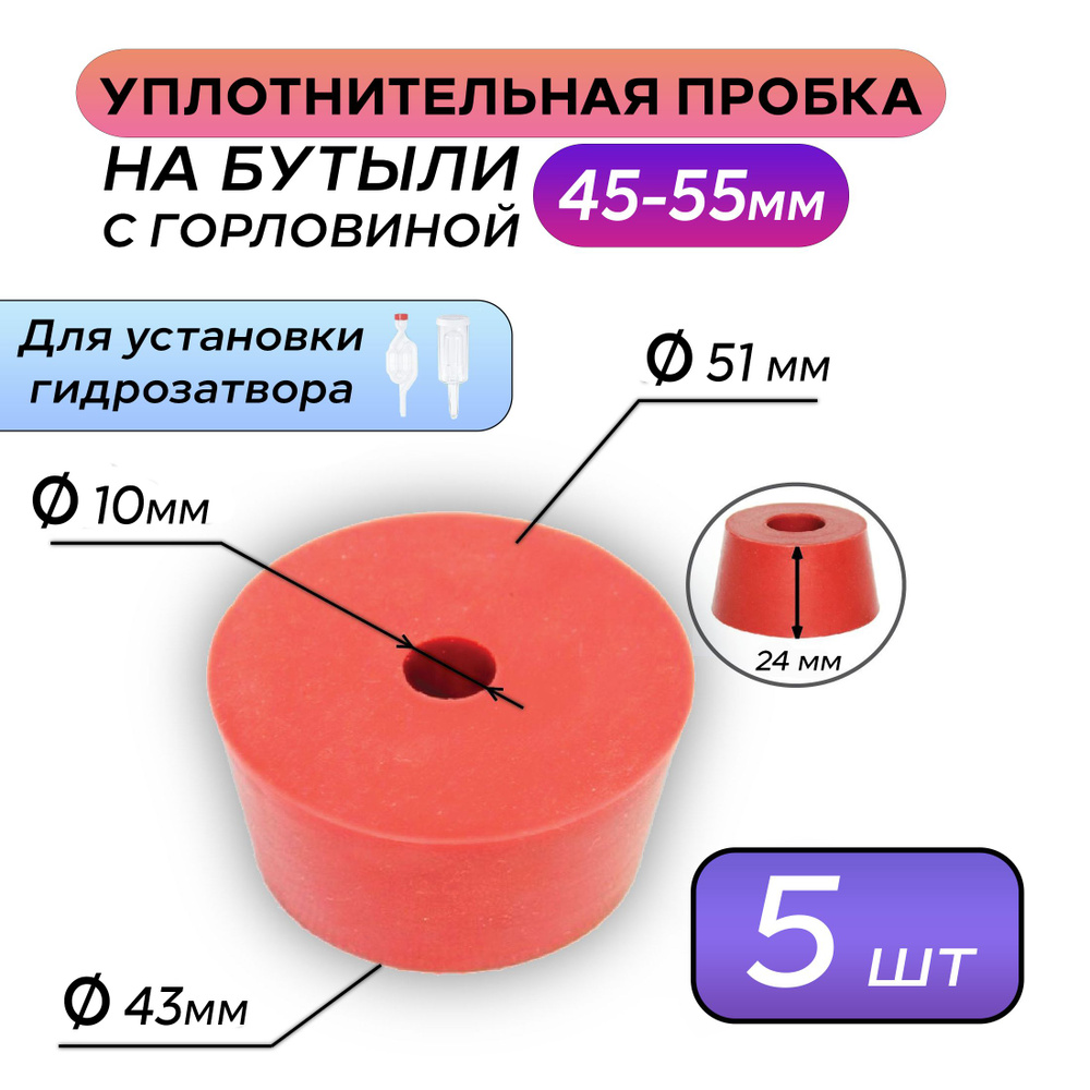 Пробка уплотнительная под гидрозатвор для бутыли - 5 шт #1