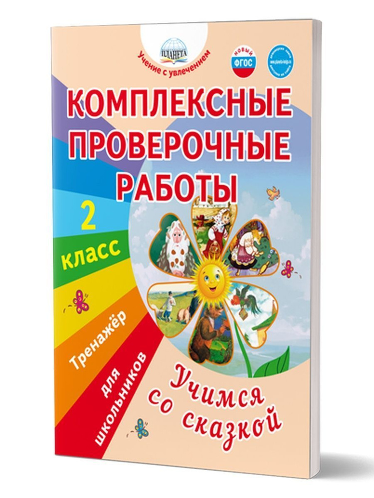 Комплексные проверочные работы. Учимся со сказкой. 2 класс.  #1